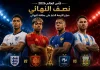 توقعات نصف نهائي كأس العالم 2026.. من الأقرب إلى النهائي حسب كمبيوتر كورابيديا؟ تصميم يجمع جود بيلينجهام ولامين يامال وكيليان مبابي وأليكسيس ماك أليستر قبل مواجهتي نصف نهائي كأس العالم 2026، في صراع بين إنجلترا وإسبانيا وفرنسا والأرجنتين على بطاقة التأهل إلى النهائي.