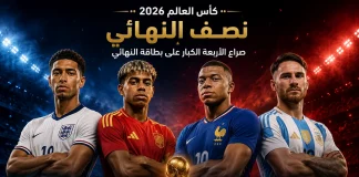 توقعات نصف نهائي كأس العالم 2026.. من الأقرب إلى النهائي حسب كمبيوتر كورابيديا؟ تصميم يجمع جود بيلينجهام ولامين يامال وكيليان مبابي وأليكسيس ماك أليستر قبل مواجهتي نصف نهائي كأس العالم 2026، في صراع بين إنجلترا وإسبانيا وفرنسا والأرجنتين على بطاقة التأهل إلى النهائي.
