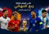 أفضل لاعبي ربع نهائي كأس العالم 2026 بالأرقام والإحصائيات تصميم يضم جود بيلينجهام ولامين يامال وكيليان مبابي وأليكسيس ماك أليستر مع كأس العالم 2026، يبرز أفضل لاعبي ربع نهائي كأس العالم 2026 بالأرقام والإحصائيات.