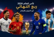 أفضل لاعبي ربع نهائي كأس العالم 2026 بالأرقام والإحصائيات تصميم يضم جود بيلينجهام ولامين يامال وكيليان مبابي وأليكسيس ماك أليستر مع كأس العالم 2026، يبرز أفضل لاعبي ربع نهائي كأس العالم 2026 بالأرقام والإحصائيات.