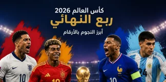 أفضل لاعبي ربع نهائي كأس العالم 2026 بالأرقام والإحصائيات تصميم يضم جود بيلينجهام ولامين يامال وكيليان مبابي وأليكسيس ماك أليستر مع كأس العالم 2026، يبرز أفضل لاعبي ربع نهائي كأس العالم 2026 بالأرقام والإحصائيات.