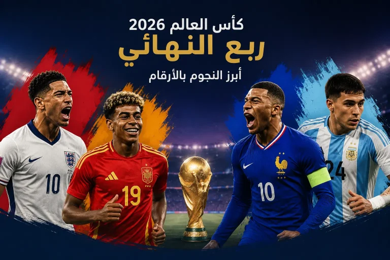 تصميم يضم جود بيلينجهام ولامين يامال وكيليان مبابي وأليكسيس ماك أليستر مع كأس العالم 2026، يبرز أفضل لاعبي ربع نهائي كأس العالم 2026 بالأرقام والإحصائيات.