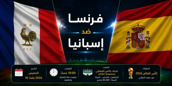 أعلام منتخب فرنسا ومنتخب إسبانيا في مواجهة نصف نهائي كأس العالم 2026، صورة توضيحية ل مباراة فرنسا ضد إسبانيا بين منتخب فرنسا منتخب إسبانيا