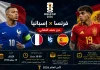 مباراة فرنسا ضد إسبانيا | تحليل ما قبل المواجهة في نصف نهائي كأس العالم 2026 منتخب فرنسا ضد منتخب إسبانيا في نصف نهائي كأس العالم 2026، مواجهة قوية بين كيليان مبابي ولامين يامال، تتضمن تفاصيل المباراة وموعدها على ملعب AT&T Stadium، منتخب فرنسا منتخب إسبانيا مباراة فرنسا ضد إسبانيا
