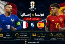 مباراة فرنسا ضد إسبانيا | تحليل ما قبل المواجهة في نصف نهائي كأس العالم 2026 منتخب فرنسا ضد منتخب إسبانيا في نصف نهائي كأس العالم 2026، مواجهة قوية بين كيليان مبابي ولامين يامال، تتضمن تفاصيل المباراة وموعدها على ملعب AT&T Stadium، منتخب فرنسا منتخب إسبانيا مباراة فرنسا ضد إسبانيا