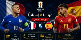 مباراة فرنسا ضد إسبانيا | تحليل ما قبل المواجهة في نصف نهائي كأس العالم 2026 منتخب فرنسا ضد منتخب إسبانيا في نصف نهائي كأس العالم 2026، مواجهة قوية بين كيليان مبابي ولامين يامال، تتضمن تفاصيل المباراة وموعدها على ملعب AT&T Stadium، منتخب فرنسا منتخب إسبانيا مباراة فرنسا ضد إسبانيا