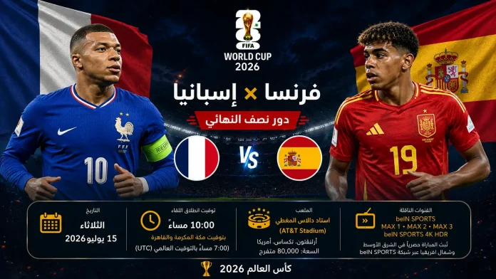 منتخب فرنسا ضد منتخب إسبانيا في نصف نهائي كأس العالم 2026، مواجهة قوية بين كيليان مبابي ولامين يامال، تتضمن تفاصيل المباراة وموعدها على ملعب AT&T Stadium، منتخب فرنسا منتخب إسبانيا مباراة فرنسا ضد إسبانيا