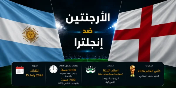 مباراة الأرجنتين ضد إنجلترا في نصف نهائي كأس العالم 2026
