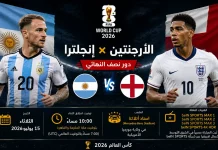 مباراة الأرجنتين ضد إنجلترا | تحليل ما قبل المواجهة في نصف نهائي كأس العالم 2026 مباراة الأرجنتين ضد إنجلترا