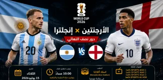 مباراة الأرجنتين ضد إنجلترا | تحليل ما قبل المواجهة في نصف نهائي كأس العالم 2026 مباراة الأرجنتين ضد إنجلترا