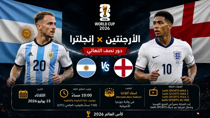 مباراة الأرجنتين ضد إنجلترا – مواجهة بيلينجهام وماك أليستر في نصف النهائي مباراة الأرجنتين ضد إنجلترا