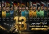 أكثر 13 حراس مرمى حفاظًا على الشباك النظيفة في كأس العالم تصميم رياضي إبداعي وفاخر يبرز رقم 13 بشكل ذهبي كبير في منتصف المشهد داخل ملعب كرة قدم مضاء ليلاً، تحيط به مجموعة من أبرز حراس المرمى في تاريخ كأس العالم مصطفين بشكل بانورامي، وخلف كل حارس علم بلده، مع وجود كأس العالم وقفاز حارس مرمى في المقدمة، وأجواء درامية بإضاءة ذهبية تعكس قوة وإنجازات هؤلاء الأساطير في الحفاظ على الشباك النظيفة.