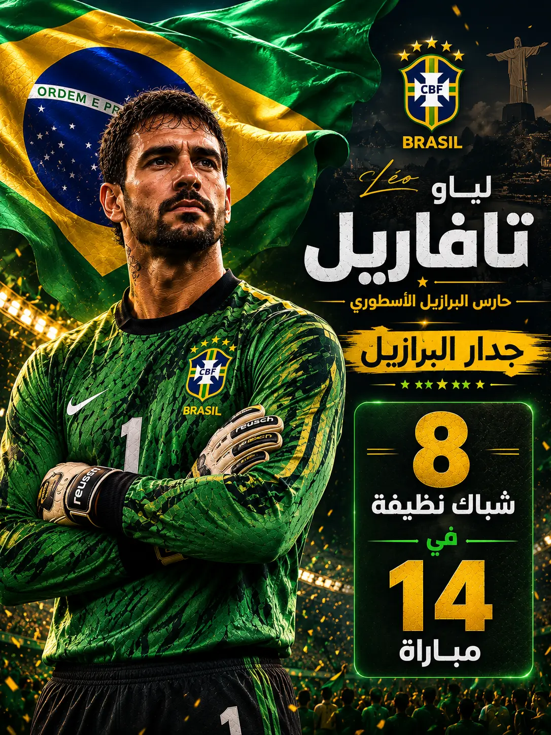 بوستر رياضي درامي لحارس منتخب البرازيل تافاريل واقف بذراعين متقاطعين أمام علم البرازيل، بإضاءة خضراء وصفراء قوية وأجواء ملعب، مع تصميم جرافيكي حديث يعرض إحصائية "8 شباك نظيفة في 14 مباراة" ونص عربي بارز "جدار البرازيل".