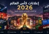 إعلانات كأس العالم 2026 | دليل شامل لأبرز الحملات الدعائية الرسمية والعربية تصميم إبداعي يجسد إعلانات كأس العالم 2026 ويعرض أبرز الحملات الدعائية للشركات العالمية والمنتخبات العربية المشاركة في المونديال.