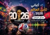أغاني كأس العالم 2026 | الدليل الشامل لأبرز الأغاني الرسمية والعربية تصميم إبداعي يجمع بين كرة القدم والموسيقى، يظهر كأس العالم 2026 مع ميكروفون وسماعات وموجات صوتية وخلفية مليئة بالأعلام والأجواء الاحتفالية.