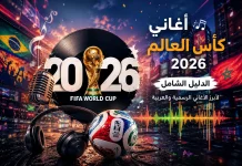 أغاني كأس العالم 2026 | الدليل الشامل لأبرز الأغاني الرسمية والعربية تصميم إبداعي يجمع بين كرة القدم والموسيقى، يظهر كأس العالم 2026 مع ميكروفون وسماعات وموجات صوتية وخلفية مليئة بالأعلام والأجواء الاحتفالية.