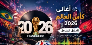 أغاني كأس العالم 2026 | الدليل الشامل لأبرز الأغاني الرسمية والعربية تصميم إبداعي يجمع بين كرة القدم والموسيقى، يظهر كأس العالم 2026 مع ميكروفون وسماعات وموجات صوتية وخلفية مليئة بالأعلام والأجواء الاحتفالية.