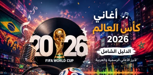 تصميم إبداعي يجمع بين كرة القدم والموسيقى، يظهر كأس العالم 2026 مع ميكروفون وسماعات وموجات صوتية وخلفية مليئة بالأعلام والأجواء الاحتفالية.