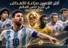 أكثر اللاعبين صناعةً للأهداف في تاريخ كأس العالم