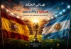 نهائي الحلم بين إسبانيا والأرجنتين.. أبرز القصص التي تشعل نهائي كأس العالم 2026 تصميم كروي احتفالي يعرض نهائي الحلم بين إسبانيا والأرجنتين في كأس العالم 2026، مع أعلام إسبانيا والأرجنتين وكأس البطولة في ملعب مضاء، في مشهد يعكس الحماس والقصص التي تشعل النهائي