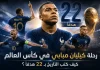 رحلة كيليان مبابي في كأس العالم | كيف كتب التاريخ بـ22 هدفًا؟ رحلة كيليان مبابي في كأس العالم تظهر وصول النجم الفرنسي إلى 22 هدفًا مع منتخب فرنسا خلال بطولات كأس العالم.