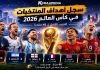 أهداف المنتخبات في كأس العالم 2026 | سجل المساهمات التهديفية لجميع المنتخبات تصميم رياضي بعنوان أهداف المنتخبات في كأس العالم 2026 يعرض الترتيب الكامل لأفضل 48 منتخبًا في البطولة مع كأس العالم وأعلام المنتخبات المشاركة.