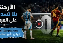 الأرجنتين بلا تسديدة على المرمى.. كيف خسر بطل العالم نهائي كأس العالم 2026؟ تصميم بصري يظهر لاعبًا من الأرجنتين في حالة إحباط مقابل احتفال لاعبي إسبانيا، مع رقم صفر يرمز لغياب التسديدات على المرمى، في مشهد يجسد خسارة الأرجنتين نهائي كأس العالم 2026.