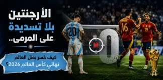 الأرجنتين بلا تسديدة على المرمى.. كيف خسر بطل العالم نهائي كأس العالم 2026؟ تصميم بصري يظهر لاعبًا من الأرجنتين في حالة إحباط مقابل احتفال لاعبي إسبانيا، مع رقم صفر يرمز لغياب التسديدات على المرمى، في مشهد يجسد خسارة الأرجنتين نهائي كأس العالم 2026.