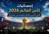 إحصائيات كأس العالم 2026 | أفضل اللاعبين والأرقام القياسية في المونديال صورة بانورامية لملعب كرة قدم ممتلئ بالجماهير مع أعلام منتخبات مختلفة تحيط بالمشهد، يتوسطها كأس العالم بتصميم ذهبي لامع، مع عنوان بارز عن إحصائيات مونديال 2026 وأيقونات تمثل الأداء الهجومي والدفاعي وأفضل اللاعبين والأرقام القياسية.