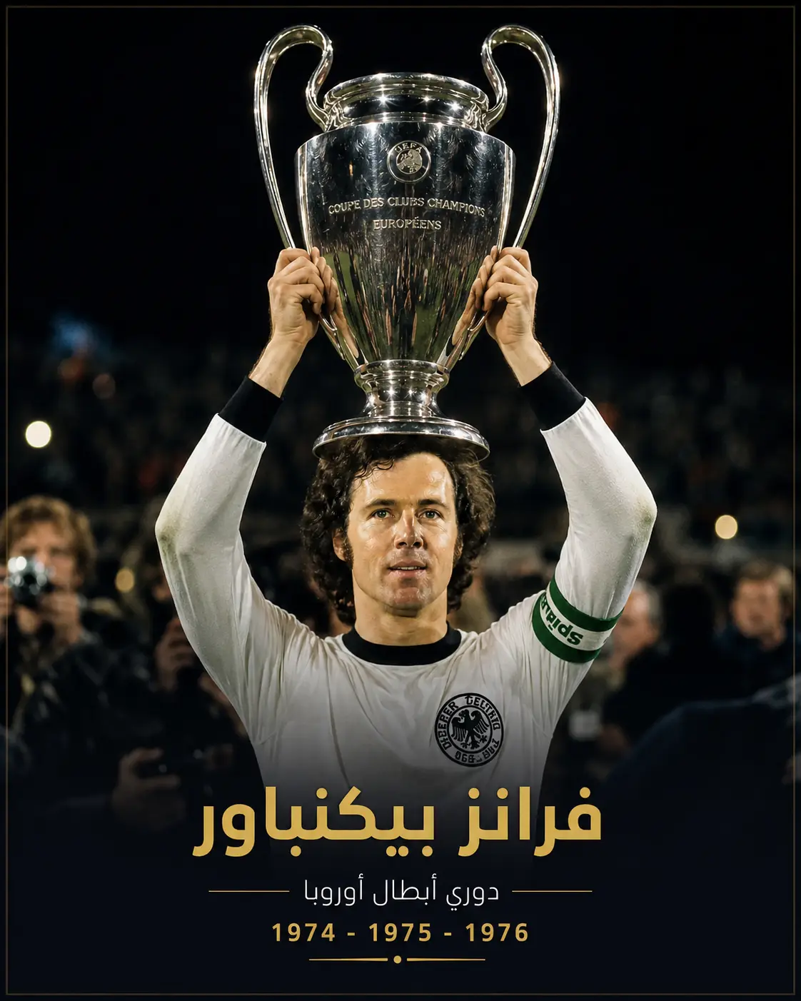 فرانتس بيكنباور يحتفل بالتتويج بكأس دوري أبطال أوروبا أعوام 1974 و1975 و1976 ضمن مسيرته التاريخية في نادي النخبة في كرة القدم.
