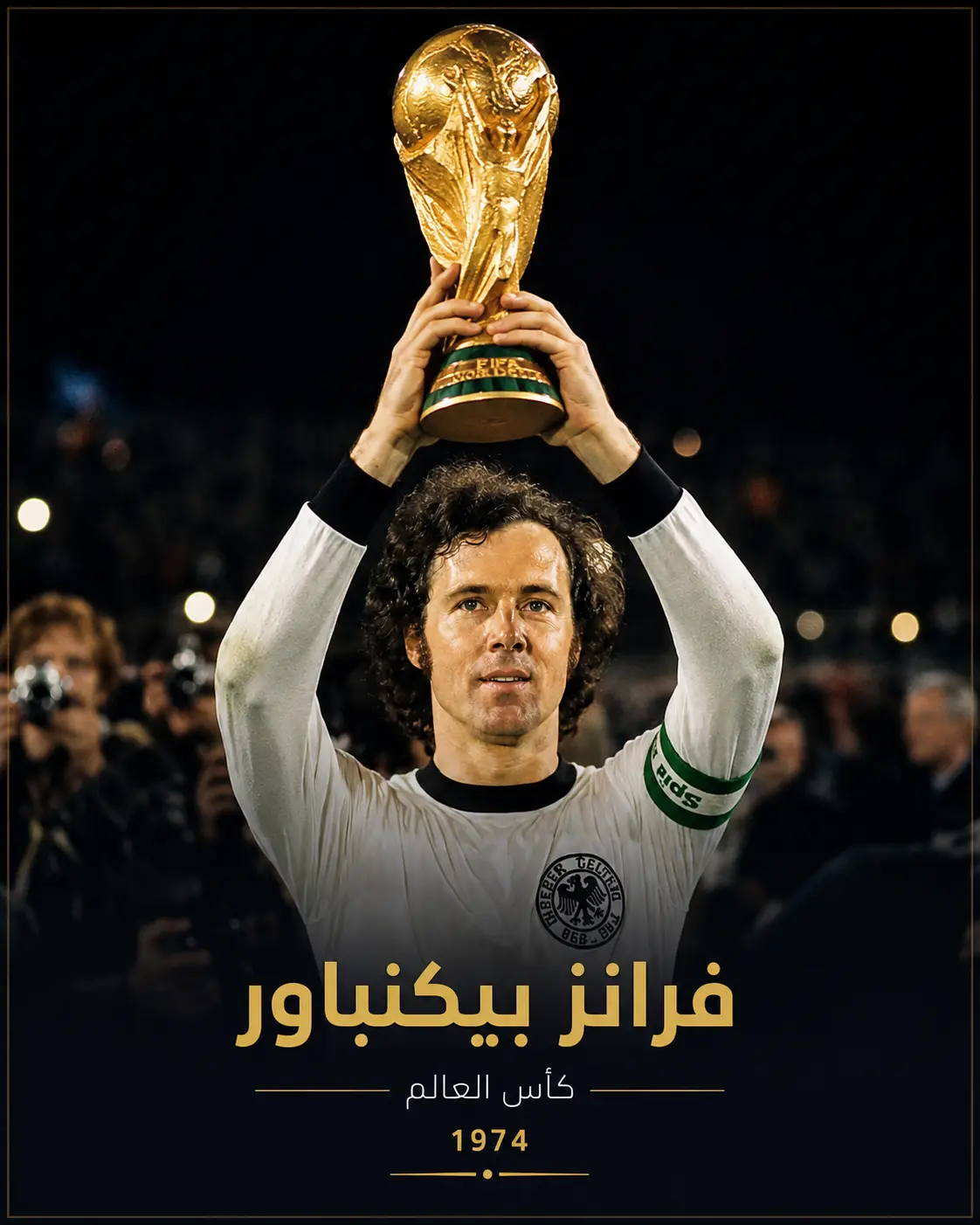 فرانتس بيكنباور يرفع كأس العالم 1974 بعد قيادة منتخب ألمانيا الغربية إلى اللقب، في أحد أبرز إنجازات نادي النخبة في كرة القدم.