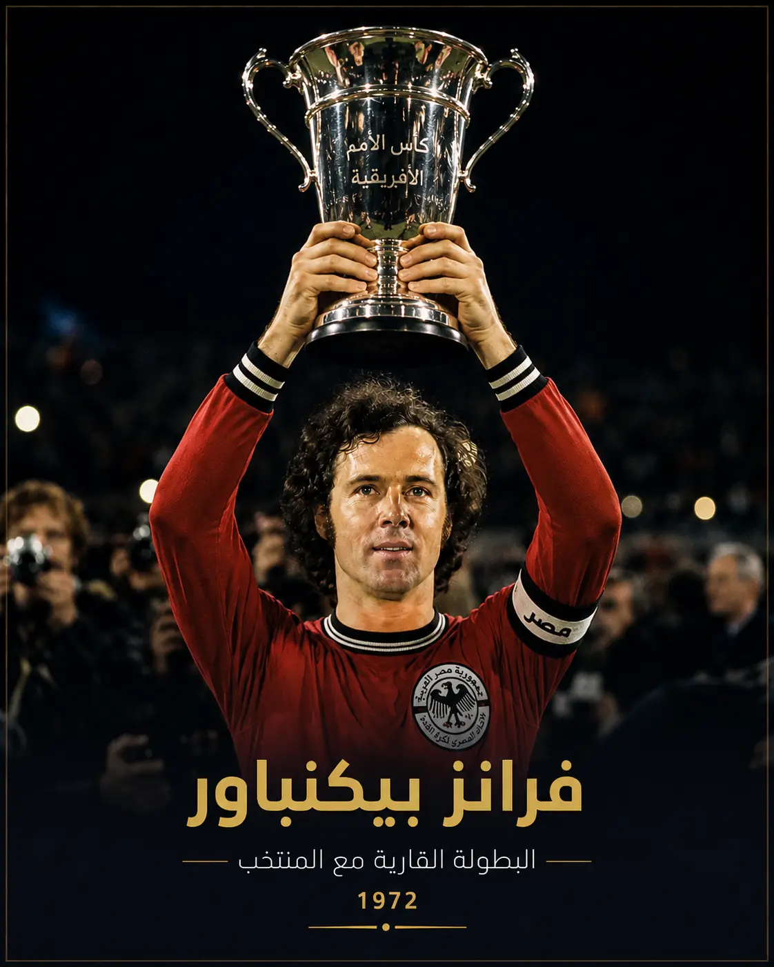 فرانتس بيكنباور يحتفل بلقب البطولة القارية مع منتخب ألمانيا عام 1972، ليضيف إنجازًا جديدًا في مسيرته ضمن نادي النخبة في كرة القدم.