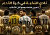 نادي النخبة في كرة القدم | 7 لاعبين فقط جمعوا كل الألقاب تصميم رياضي فاخر يظهر مجموعة من أساطير كرة القدم من الخلف داخل ملعب مضاء، مع عرض أبرز الكؤوس العالمية مثل كأس العالم ودوري الأبطال، في أجواء ذهبية تعكس الإنجازات التاريخية.