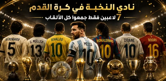 تصميم رياضي فاخر يظهر مجموعة من أساطير كرة القدم من الخلف داخل ملعب مضاء، مع عرض أبرز الكؤوس العالمية مثل كأس العالم ودوري الأبطال، في أجواء ذهبية تعكس الإنجازات التاريخية.