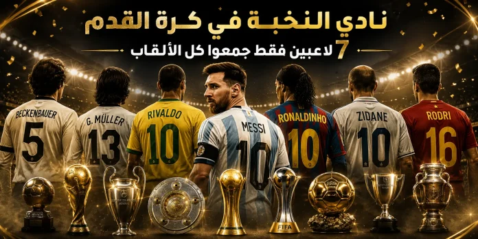 تصميم رياضي فاخر يظهر مجموعة من أساطير كرة القدم من الخلف داخل ملعب مضاء، مع عرض أبرز الكؤوس العالمية مثل كأس العالم ودوري الأبطال، في أجواء ذهبية تعكس الإنجازات التاريخية.