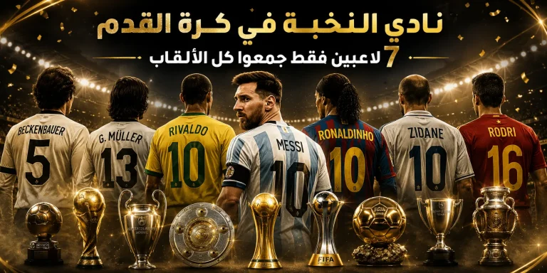 نادي النخبة في كرة القدم | 7 لاعبين فقط جمعوا كل الألقاب