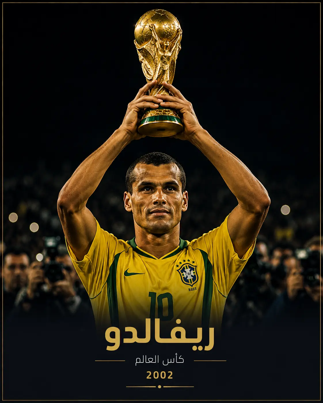 لاعب من منتخب البرازيل يرفع كأس العالم فوق رأسه وسط أجواء احتفالية في ملعب مليء بالجماهير، بإضاءة ذهبية تعكس لحظة التتويج التاريخية في مونديال 2002.