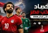 حصاد منتخب مصر في كأس العالم 2026 | جميع الأرقام والإحصائيات تصميم كروي احترافي يعرض عنوان حصاد منتخب مصر في كأس العالم 2026 مع عناصر بصرية مثل الكرة وملعب كرة القدم وألوان علم مصر، يبرز جميع الأرقام والإحصائيات الخاصة بمشاركة الفراعنة في البطولة.