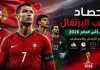 حصاد منتخب البرتغال في كأس العالم 2026 | جميع الأرقام والإحصائيات حصاد منتخب البرتغال في كأس العالم 2026، تصميم رياضي احترافي يبرز نجوم منتخب البرتغال يتقدمهم القائد مع علم البرتغال في الخلفية، داخل ملعب كرة قدم، مع عنوان "جميع الأرقام والإحصائيات" وشعار كأس العالم 2026.