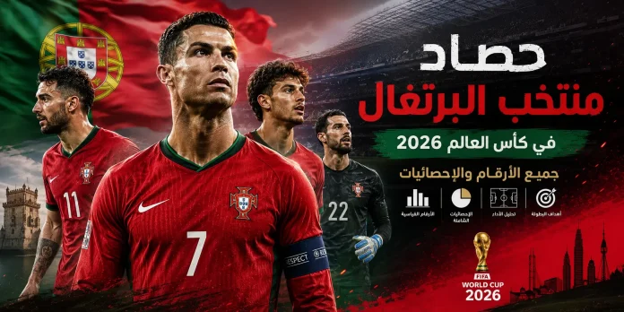 حصاد منتخب البرتغال في كأس العالم 2026، تصميم رياضي احترافي يبرز نجوم منتخب البرتغال يتقدمهم القائد مع علم البرتغال في الخلفية، داخل ملعب كرة قدم، مع عنوان "جميع الأرقام والإحصائيات" وشعار كأس العالم 2026.