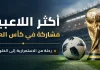 أكثر اللاعبين مشاركة في كأس العالم 2026.. أساطير صنعت المجد بأرقام تاريخية كأس العالم FIFA بجوار كرة قدم داخل ملعب، تعبيرًا عن أكثر اللاعبين مشاركة في كأس العالم ورحلتهم نحو الخلود في تاريخ المونديال.