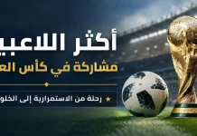 أكثر اللاعبين مشاركة في كأس العالم 2026.. أساطير صنعت المجد بأرقام تاريخية كأس العالم FIFA بجوار كرة قدم داخل ملعب، تعبيرًا عن أكثر اللاعبين مشاركة في كأس العالم ورحلتهم نحو الخلود في تاريخ المونديال.