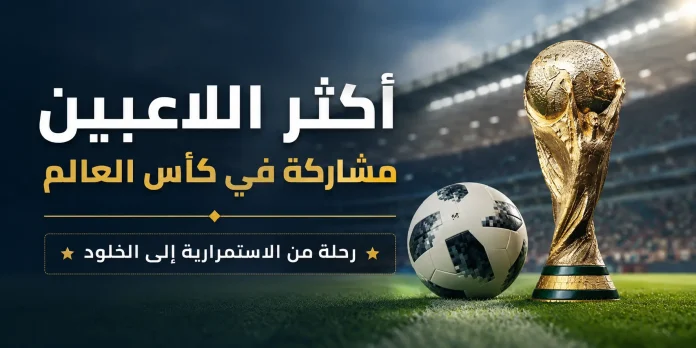 كأس العالم FIFA بجوار كرة قدم داخل ملعب، تعبيرًا عن أكثر اللاعبين مشاركة في كأس العالم ورحلتهم نحو الخلود في تاريخ المونديال.