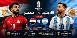 مباراة مصر والأرجنتين | وتحليل ما قبل المواجهة .. كأس العالم 2026 بوستر مباراة منتخب مصر ضد منتخب الأرجنتين في دور الـ16 من كأس العالم 2026، المقرر إقامتها على ملعب مرسيدس-بنز في أتلانتا يوم 7 يوليو 2026.