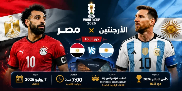 بوستر مباراة منتخب مصر ضد منتخب الأرجنتين في دور الـ16 من كأس العالم 2026، المقرر إقامتها على ملعب مرسيدس-بنز في أتلانتا يوم 7 يوليو 2026.