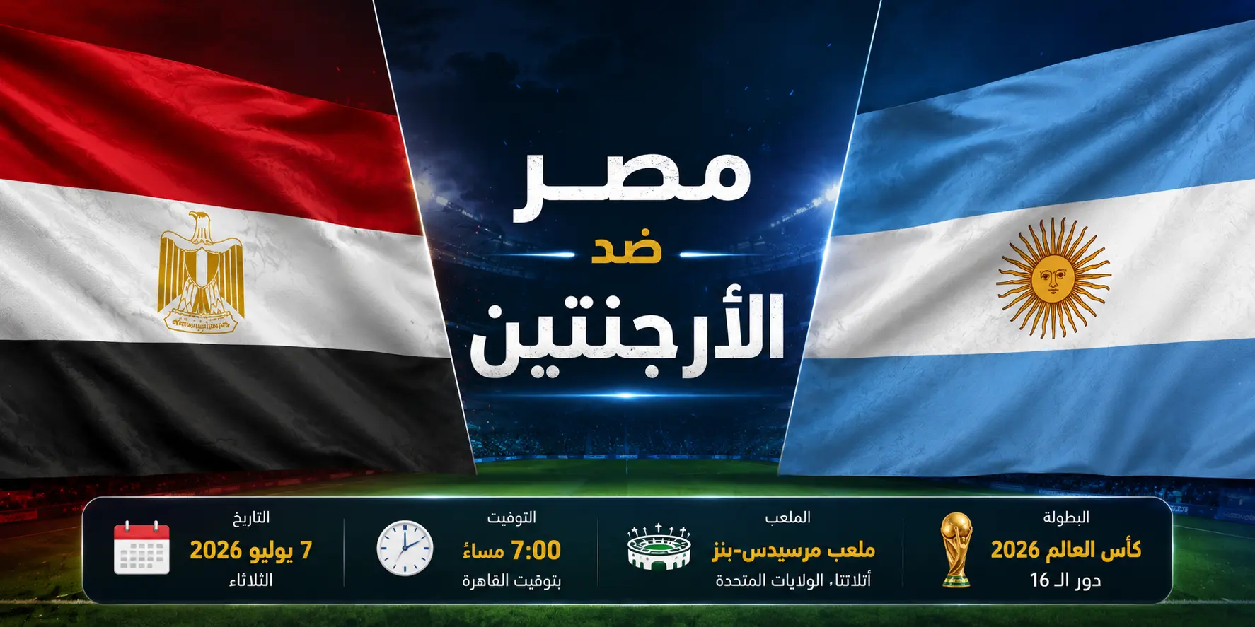 بوستر مباراة مصر ضد الأرجنتين في دور الـ16 من كأس العالم 2026