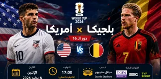 مباراة أمريكا ضد بلجيكا | وتحليل ما قبل المواجهة.. كأس العالم 2026 أمريكا ضد بلجيكا في كأس العالم 2026، بوستر تحليلي قبل مواجهة دور الـ16 يوضح موعد المباراة وتوقيتها وملعب سياتل ستيديوم، مع ظهور كريستيان بوليسيتش وكيفين دي بروين أمام علمي المنتخبين.