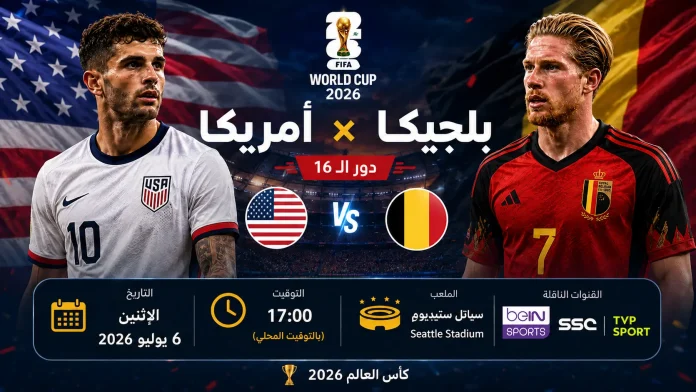 أمريكا ضد بلجيكا في كأس العالم 2026، بوستر تحليلي قبل مواجهة دور الـ16 يوضح موعد المباراة وتوقيتها وملعب سياتل ستيديوم، مع ظهور كريستيان بوليسيتش وكيفين دي بروين أمام علمي المنتخبين.