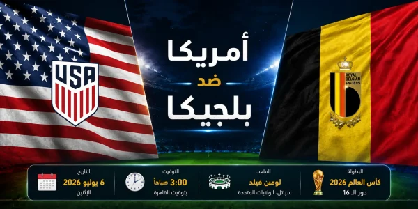 بوستر لمباراة منتخب الولايات المتحدة ضد منتخب بلجيكا في ثمن نهائي مونديال 2026، يظهر ملعب سياتل مضاءً ليلًا بأجواء حماسية، مع حضور جماهيري كبير وأضواء قوية تعكس أجواء المنافسة، مع إبراز توقيت المباراة الساعة 3 صباحًا بتوقيت القاهرة.
