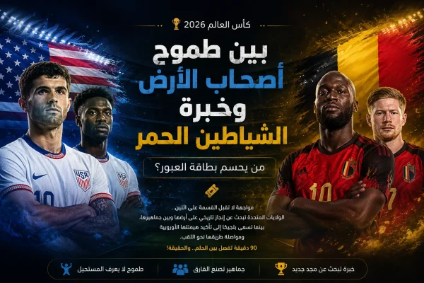 تصميم يعبر عن مواجهة أمريكا ضد بلجيكا في دور الـ16 من كأس العالم 2026، ويُبرز صراع أصحاب الأرض أمام خبرة الشياطين الحمر في سباق التأهل إلى ربع النهائي.